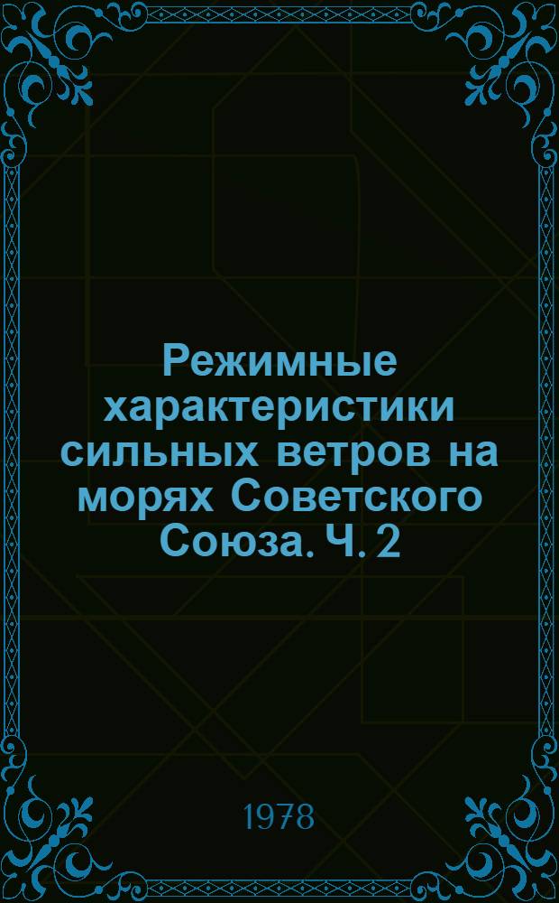 Режимные характеристики сильных ветров на морях Советского Союза. Ч. 2 : Север Японского, Охотское и Берингово моря