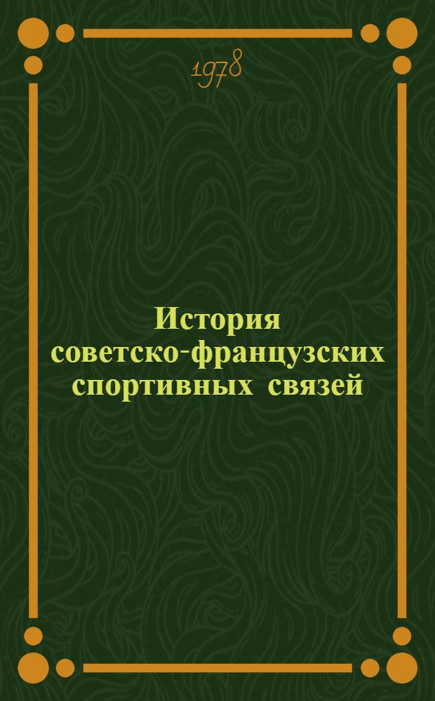 История советско-французских спортивных связей (1917-1976 гг.) : Автореф. дис. на соиск. учен. степ. канд. пед. наук : 13.00.04