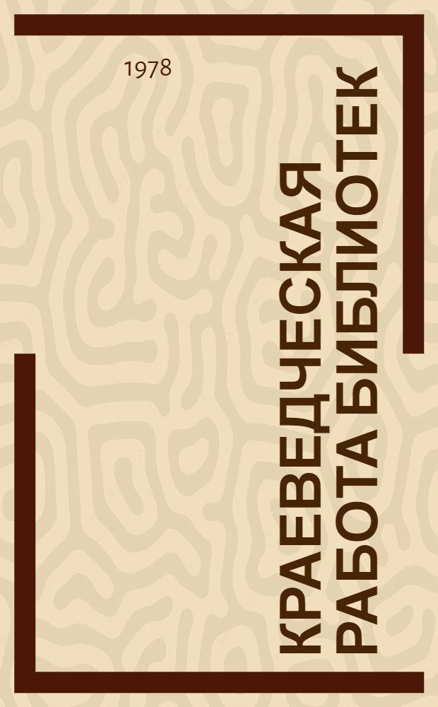 Краеведческая работа библиотек : (Метод. и библиогр. материалы)