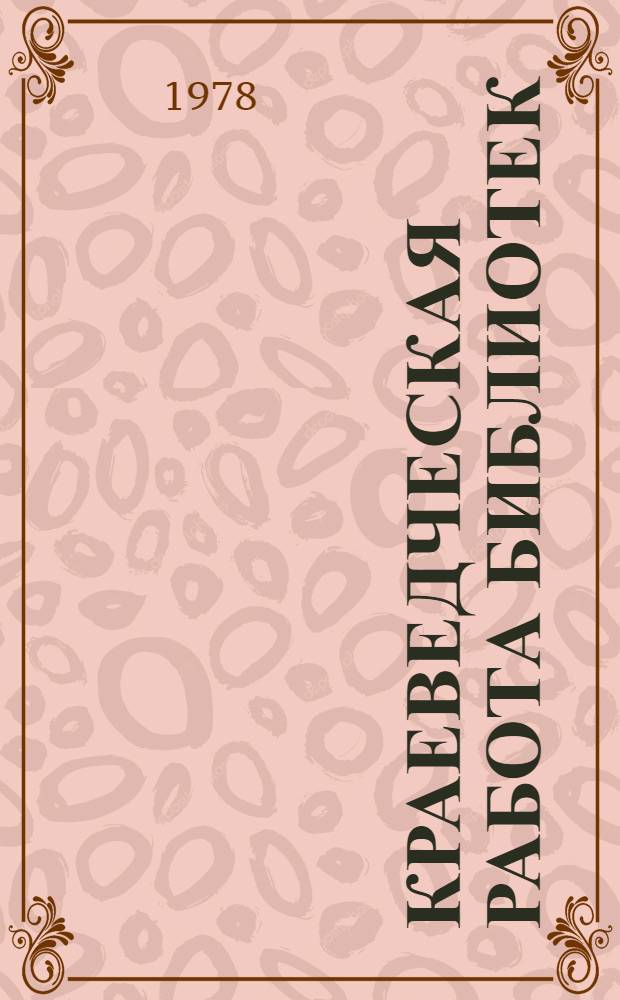 Краеведческая работа библиотек : (Метод. и библиогр. материалы к книжно-иллюстратив. выставке). Вып. 5 : Москва, рожденная Октябрем