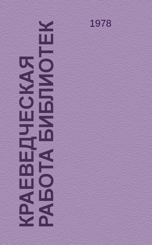 Краеведческая работа библиотек : (Метод. и библиогр. материалы к книжно-иллюстратив. выставке). Вып. 6 : Теория и практика библиотечного краеведения