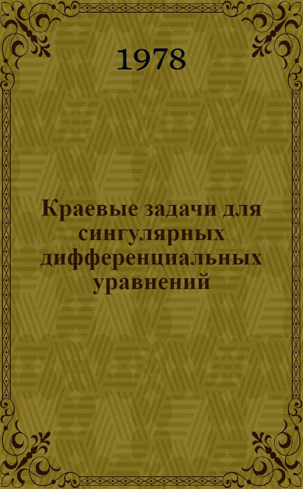Краевые задачи для сингулярных дифференциальных уравнений