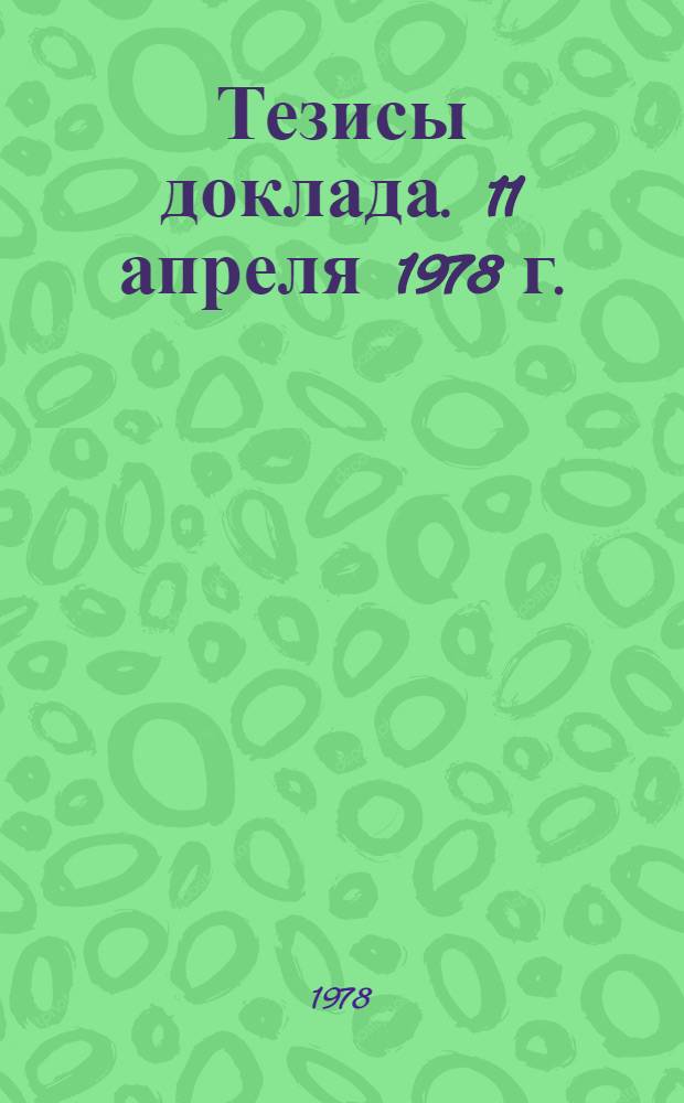 Тезисы доклада. 11 апреля 1978 г.