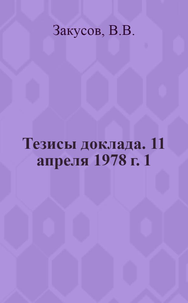 Тезисы доклада. 11 апреля 1978 г. [1] : Принципы изыскания физиологически активных веществ