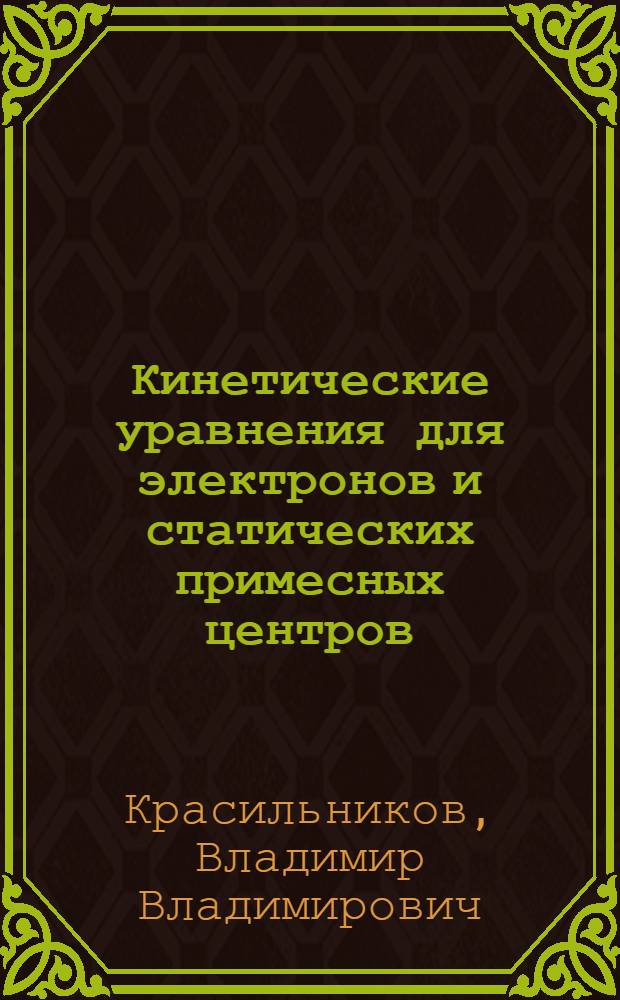 Кинетические уравнения для электронов и статических примесных центров