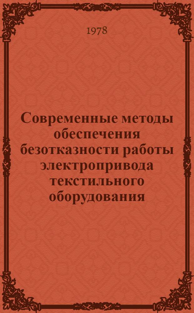 Современные методы обеспечения безотказности работы электропривода текстильного оборудования