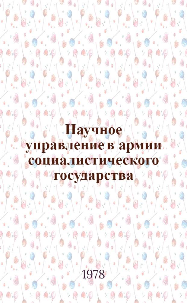 Научное управление в армии социалистического государства : (Социол. аспект) : Лекция, прочит. в Воен.-полит. акад