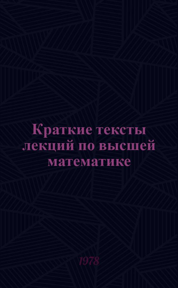 Краткие тексты лекций по высшей математике