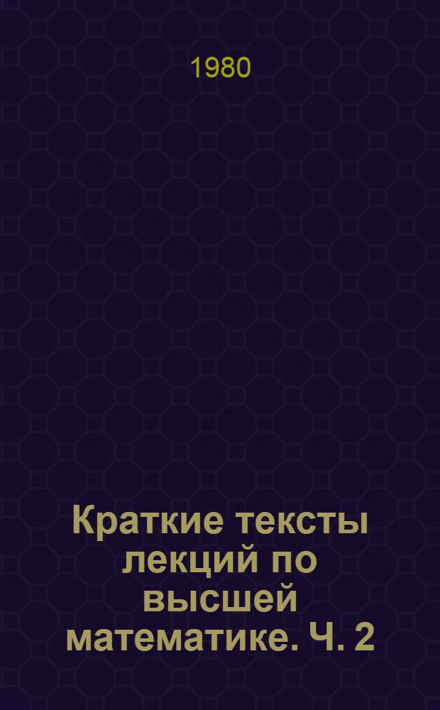 Краткие тексты лекций по высшей математике. Ч. 2