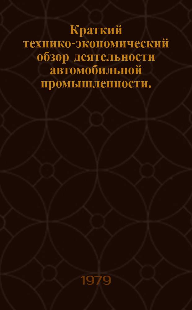 Краткий технико-экономический обзор деятельности автомобильной промышленности.. : Для системы экон. образования кадров. ... за первое полугодие 1979 г.
