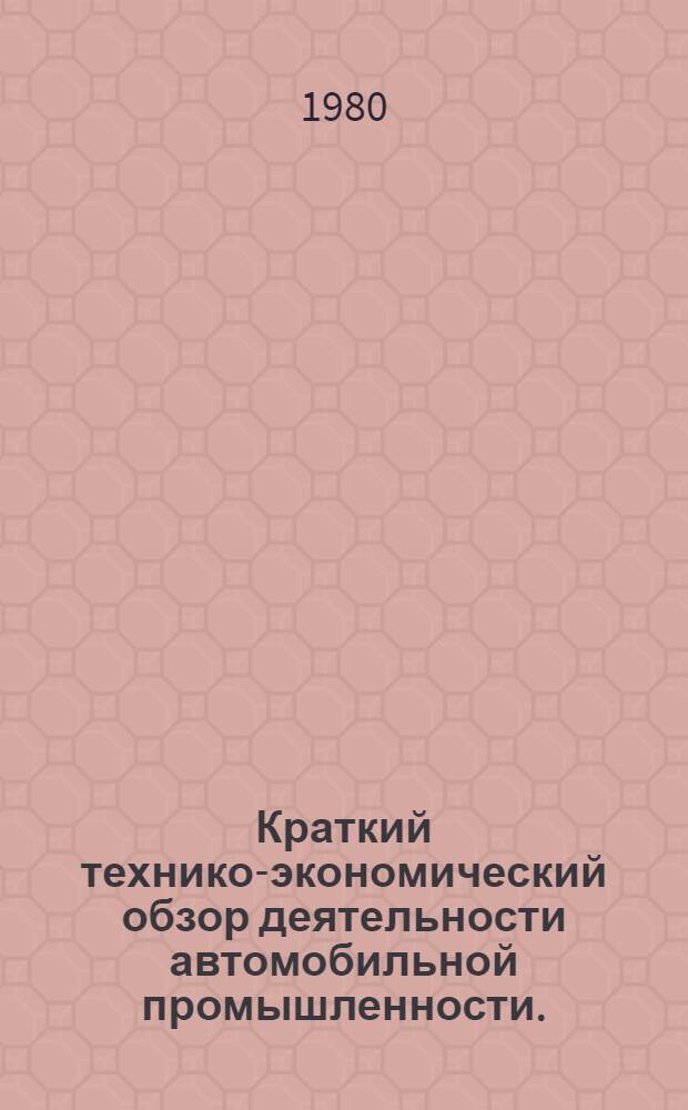 Краткий технико-экономический обзор деятельности автомобильной промышленности.. : Для системы экон. образования кадров. ... за 1979 г. и ... на 1980 г.