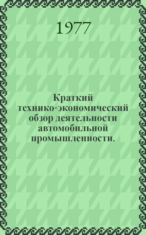 Краткий технико-экономический обзор деятельности автомобильной промышленности.. : Для системы экон. образования кадров. ... за 1976 г.