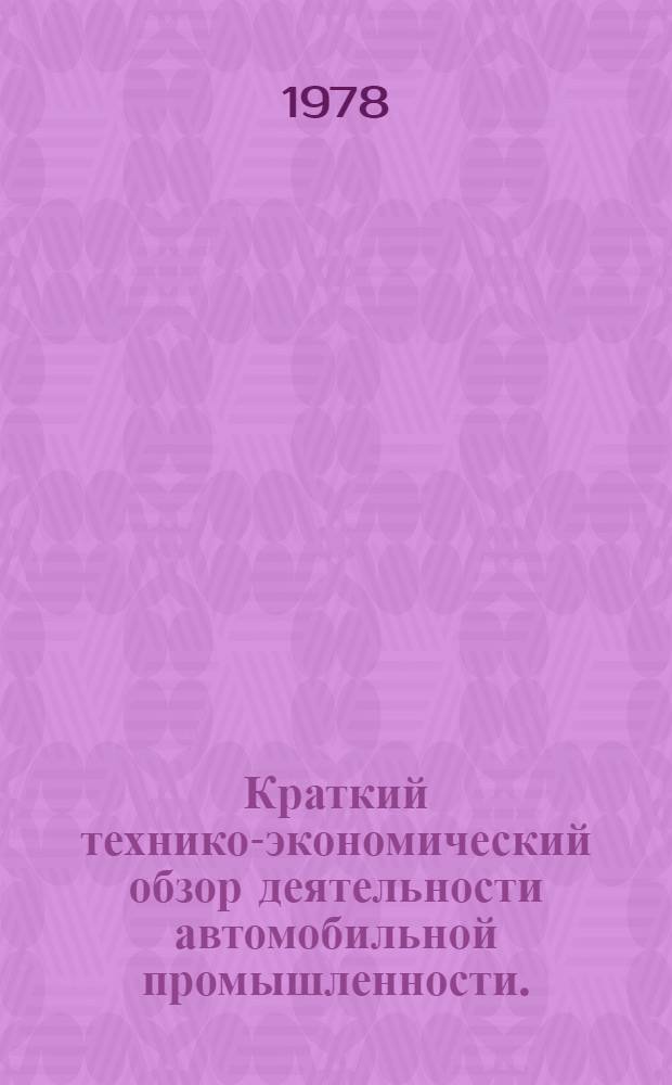 Краткий технико-экономический обзор деятельности автомобильной промышленности.. : Для системы экон. образования кадров. ... за 1977 г.