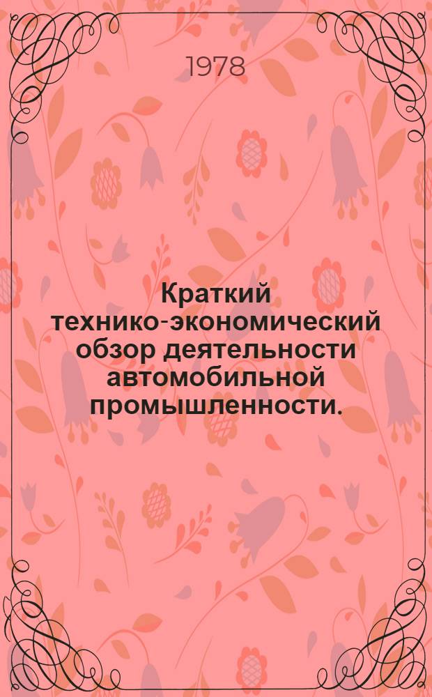 Краткий технико-экономический обзор деятельности автомобильной промышленности.. : Для системы экон. образования кадров. ... за первое полугодие 1978 г.