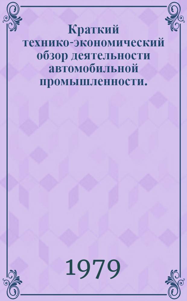 Краткий технико-экономический обзор деятельности автомобильной промышленности.. : Для системы экон. образования кадров. ... за 1978 г. ... в 1979 г.