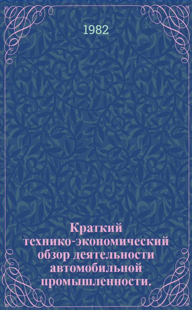 Краткий технико-экономический обзор деятельности автомобильной промышленности.. : Для системы экон. образования кадров. ... за 1981 г. ... в 1982 г.