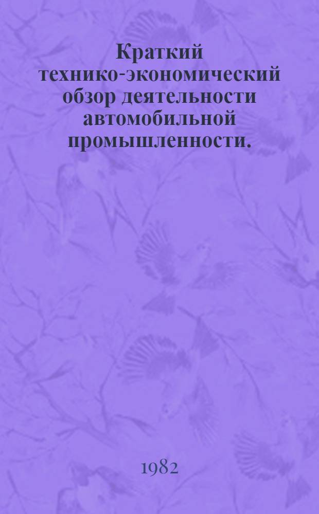 Краткий технико-экономический обзор деятельности автомобильной промышленности.. : Для системы экон. образования кадров. ... за первое полугодие 1982 г.