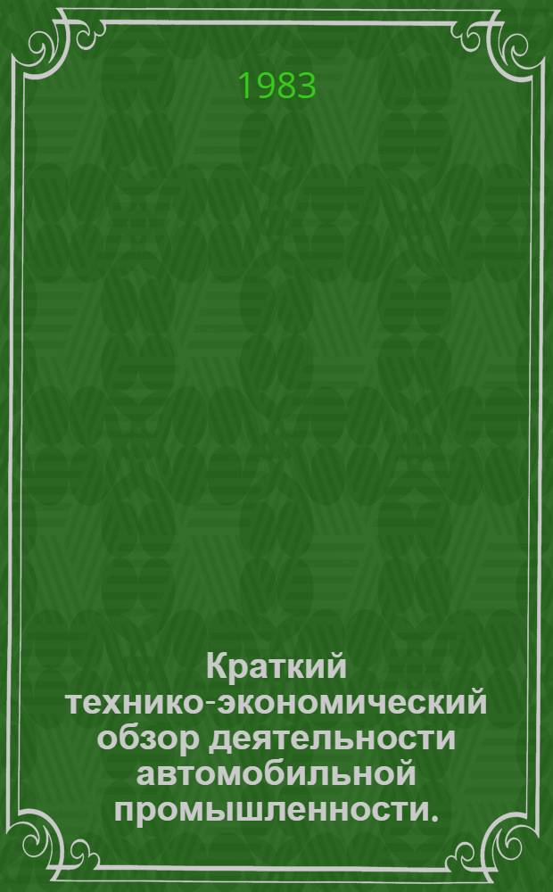 Краткий технико-экономический обзор деятельности автомобильной промышленности.. : Для системы экон. образования кадров. ... за 1982 г. : ... за 1982 г. и задачи отрасли в 1983 г.