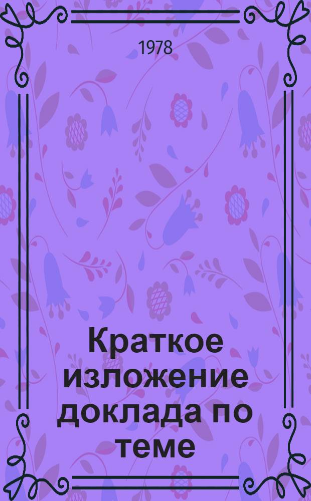 Краткое изложение доклада по теме: "Обобщение результатов введения новых тарифных условий в непроизводственных отраслях народного хозяйства и разработка предложений по усилению стимулирующей роли заработной платы в повышении эффективности труда и улучшении обслуживания населения" (по районам второй очереди) : Для обсуждения на Секции Учен. Совета