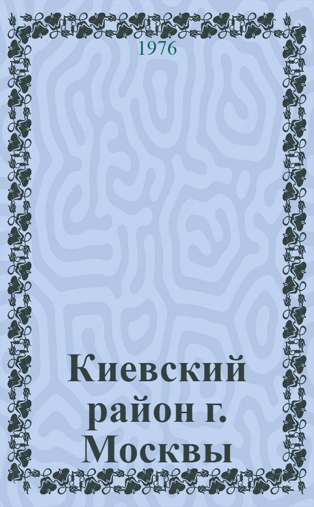 Киевский район [г. Москвы] : Библиогр. указ. ... ... за 1975 год