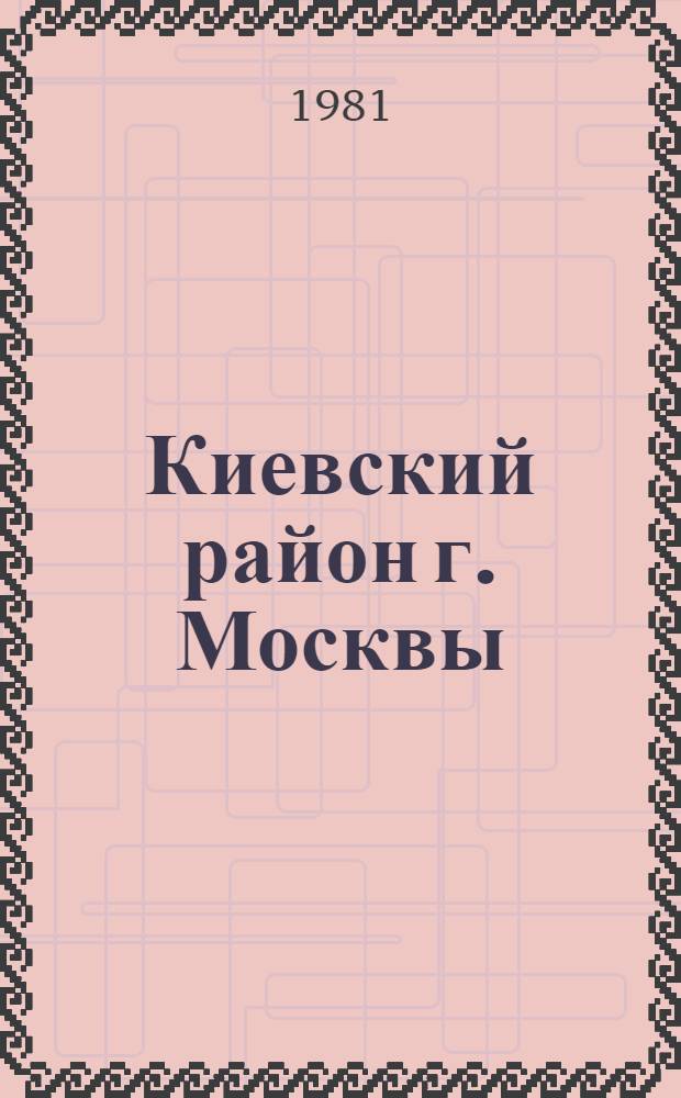 Киевский район [г. Москвы] : Библиогр. указ. ... ... на 1980 год