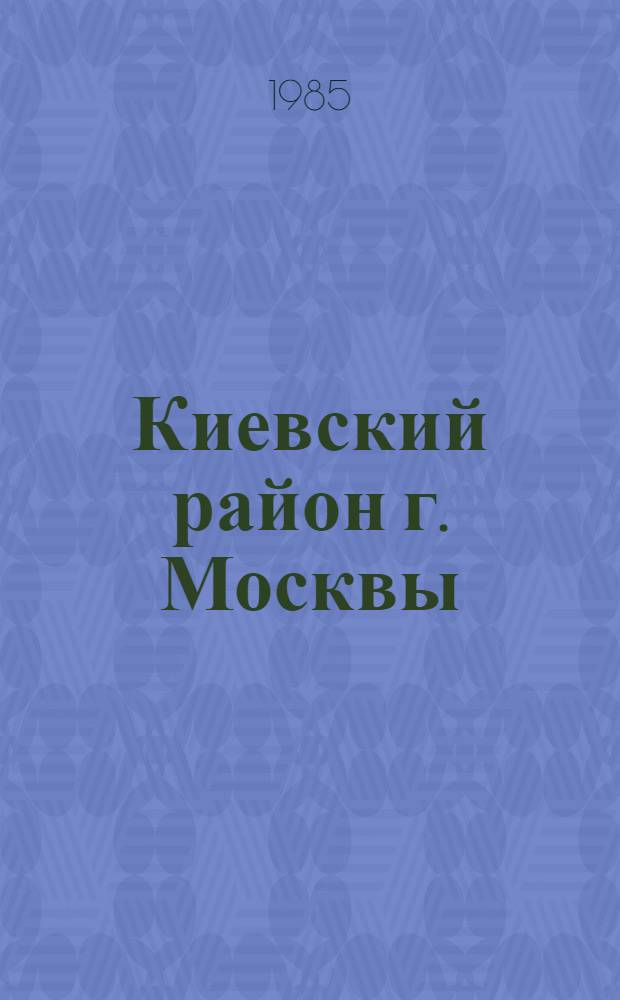 Киевский район [г. Москвы] : Библиогр. указ. ... ... за 1984 год