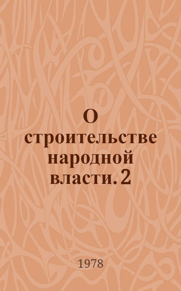 О строительстве народной власти. 2