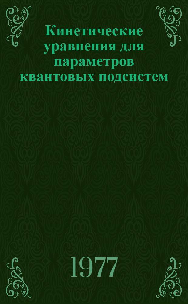 Кинетические уравнения для параметров квантовых подсистем : [1]-. [1] : Кинетика переходов с учетом "продольной" релаксации и резонанса
