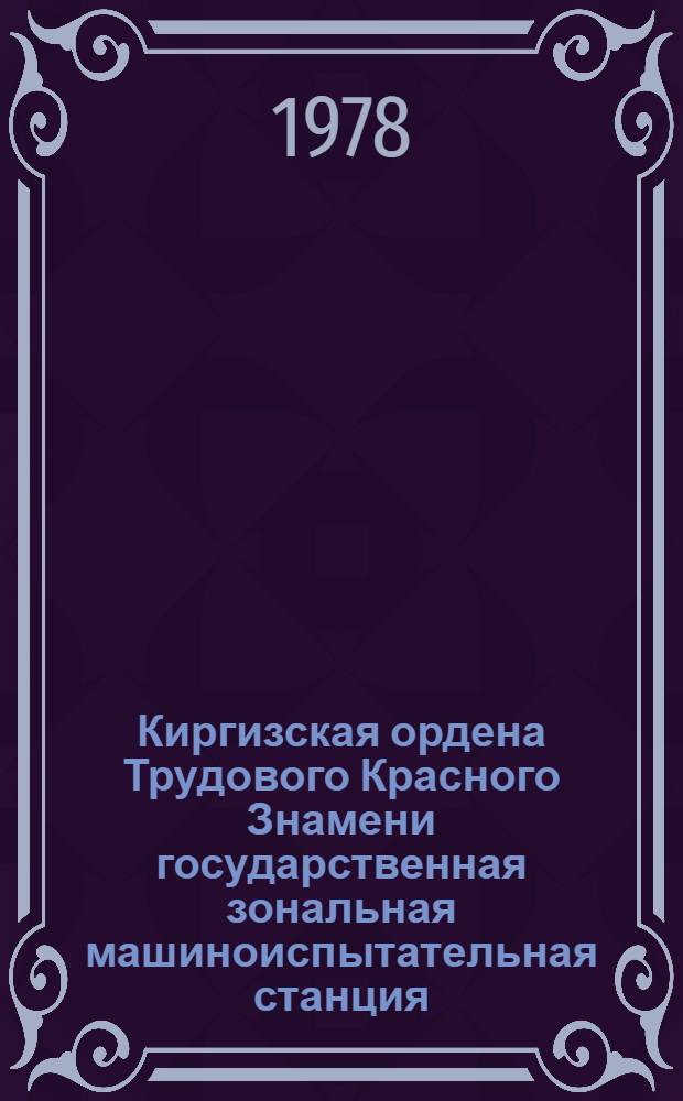 Киргизская ордена Трудового Красного Знамени государственная зональная машиноиспытательная станция : Справка