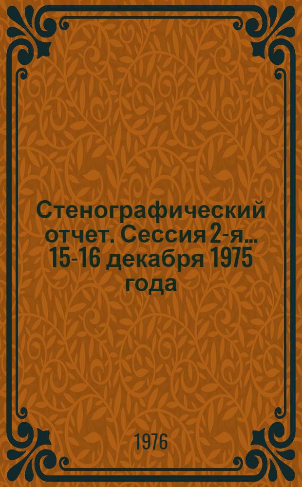 Стенографический отчет. Сессия 2-я... 15-16 декабря 1975 года