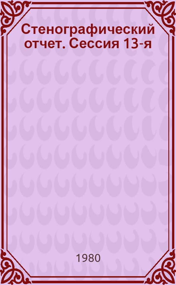 Стенографический отчет. Сессия 13-я (13-14 декабря 1979 года)