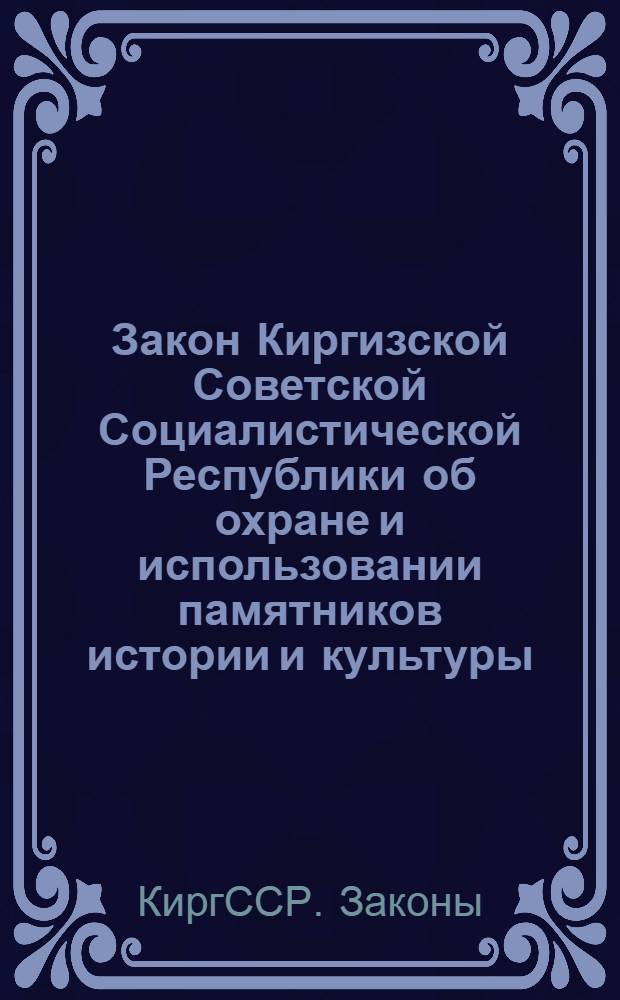 Закон Киргизской Советской Социалистической Республики об охране и использовании памятников истории и культуры