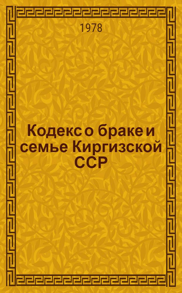 Кодекс о браке и семье Киргизской ССР