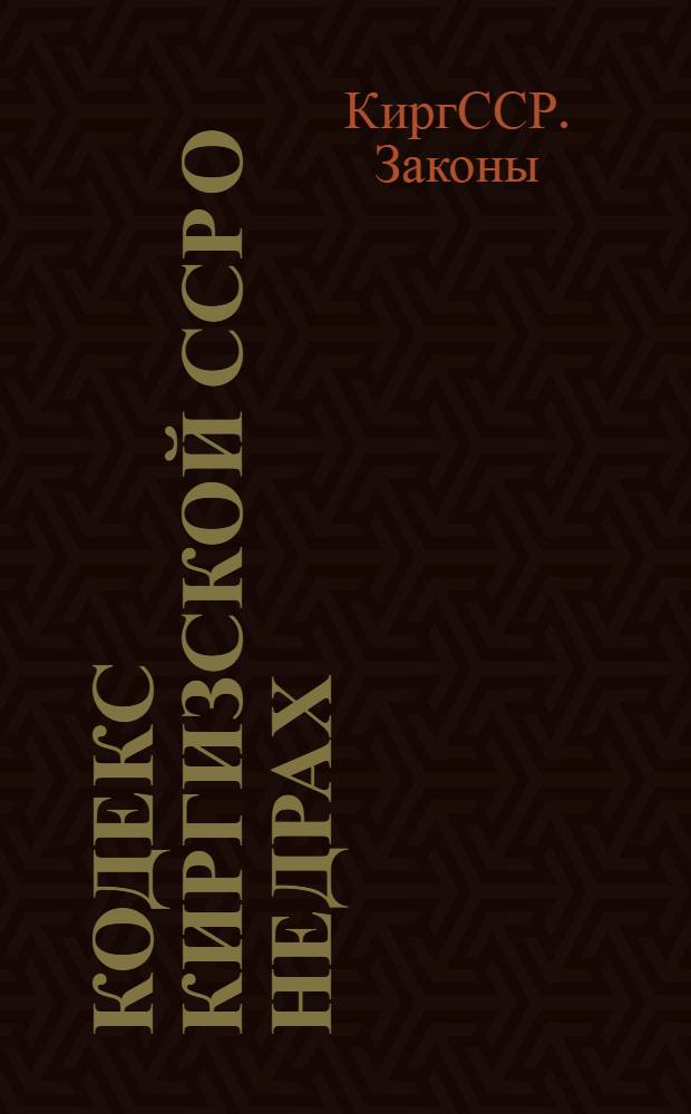 Кодекс Киргизской ССР о недрах