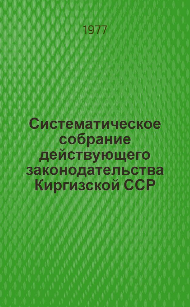 Систематическое собрание действующего законодательства Киргизской ССР : Разд. 1-. Разд. 5 : Законодательство о финансах и кредите