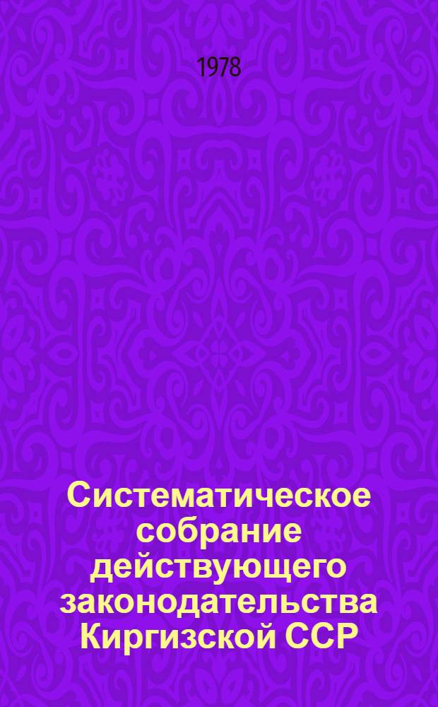 Систематическое собрание действующего законодательства Киргизской ССР : Разд. 1-. Разд. 5 : Законодательство о финансах и кредите