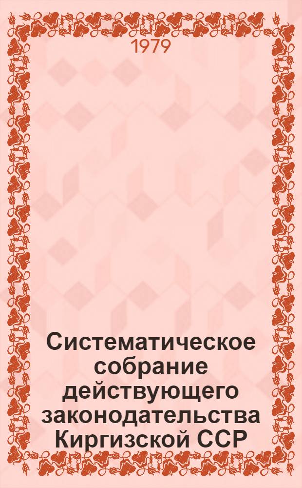 Систематическое собрание действующего законодательства Киргизской ССР : Разд. 1-. Разд. 8 : Законодательство о недрах ; Раздел 9. Лесное законодательство