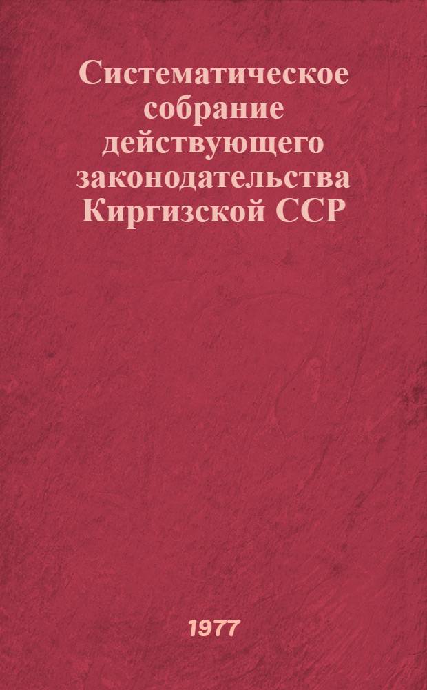 Систематическое собрание действующего законодательства Киргизской ССР : Разд. 1-. Разд. 14 : Законодательство о транспорте ; Раздел 15. Законодательство о связи