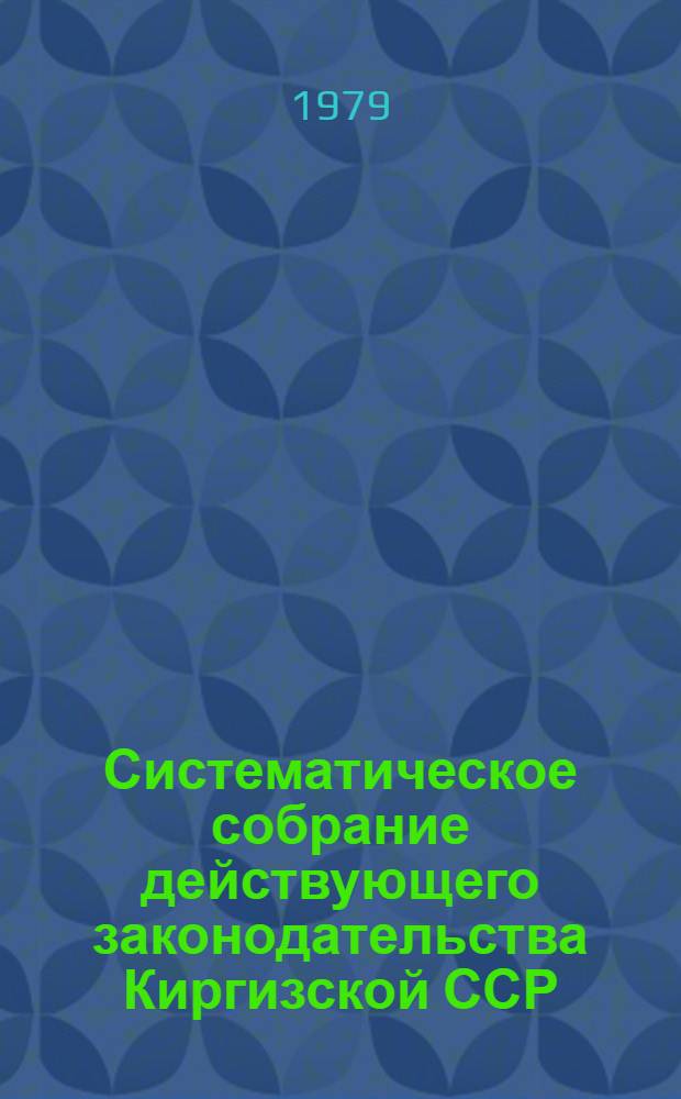 Систематическое собрание действующего законодательства Киргизской ССР : Разд. 1-. ... Разд. 21 : Законодательство о народном образовании