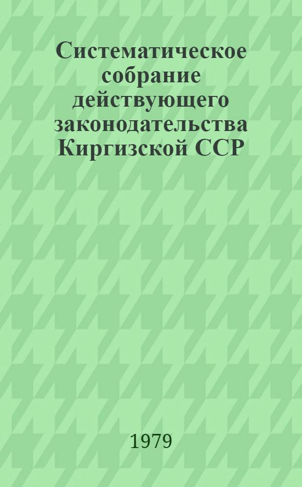 Систематическое собрание действующего законодательства Киргизской ССР : Разд. 1-. ... Разд. 22 : Законодательство о культуре ; Раздел 23. Законодательство о здравоохранении, физической культуре и спорте