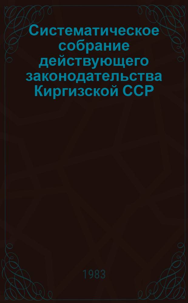 Систематическое собрание действующего законодательства Киргизской ССР : Разд. 1-. Т. 27 : Дополнение № 2