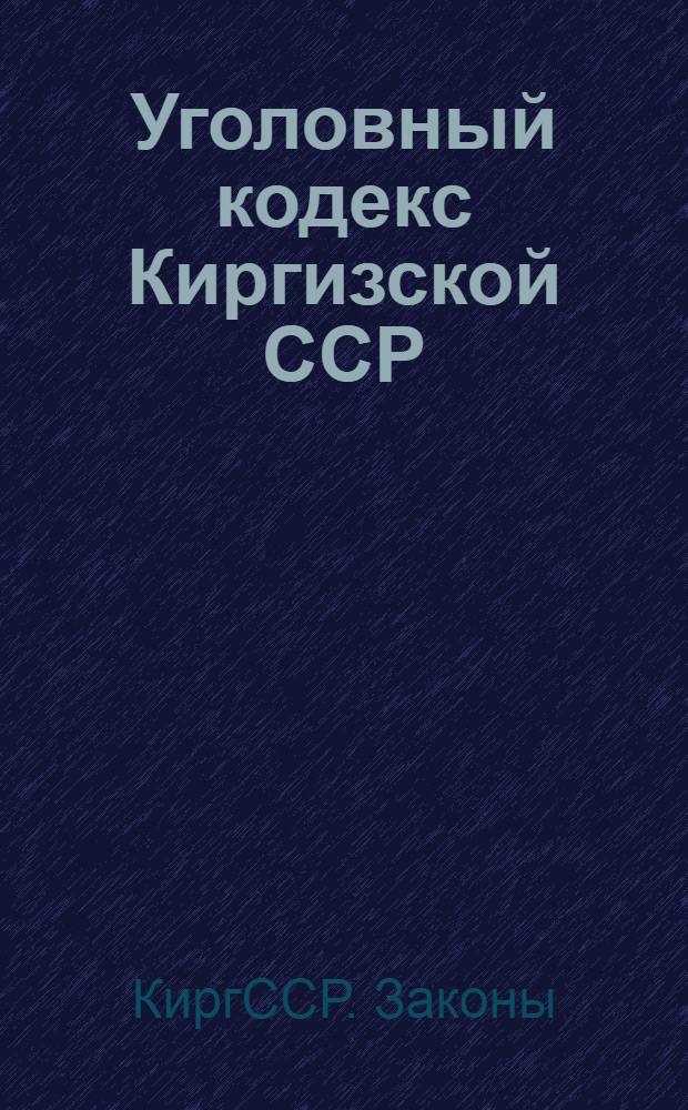 Уголовный кодекс Киргизской ССР