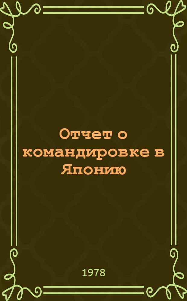 Отчет о командировке в Японию