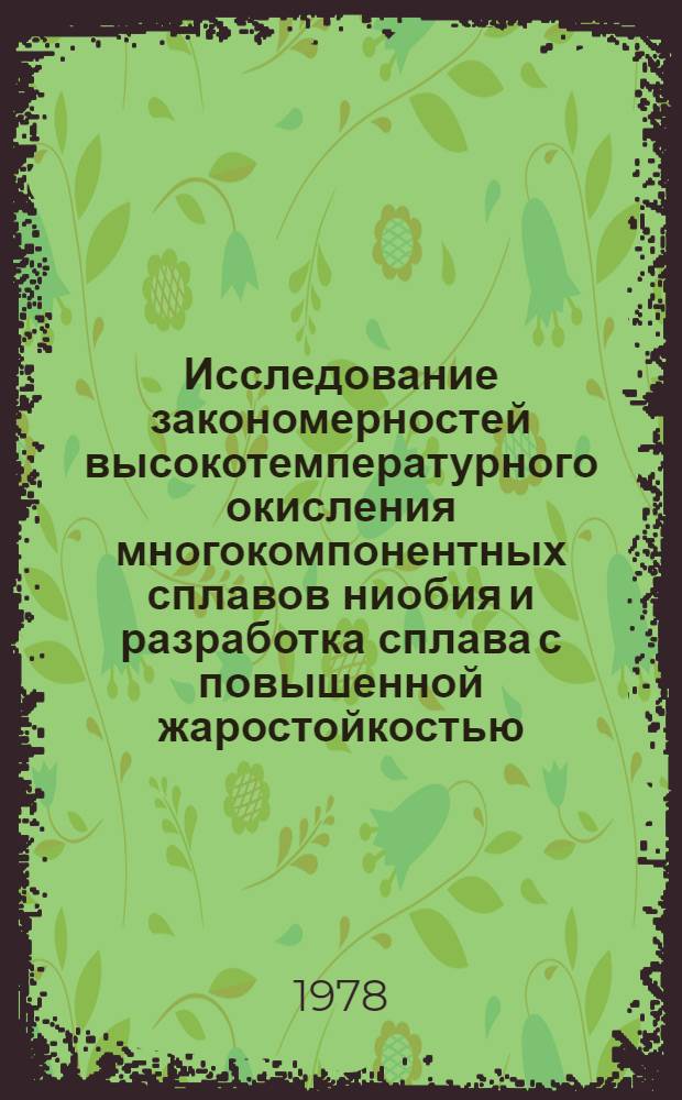 Исследование закономерностей высокотемпературного окисления многокомпонентных сплавов ниобия и разработка сплава с повышенной жаростойкостью : Автореф. дис. на соиск. учен. степ. канд. техн. наук : (05.16.01)