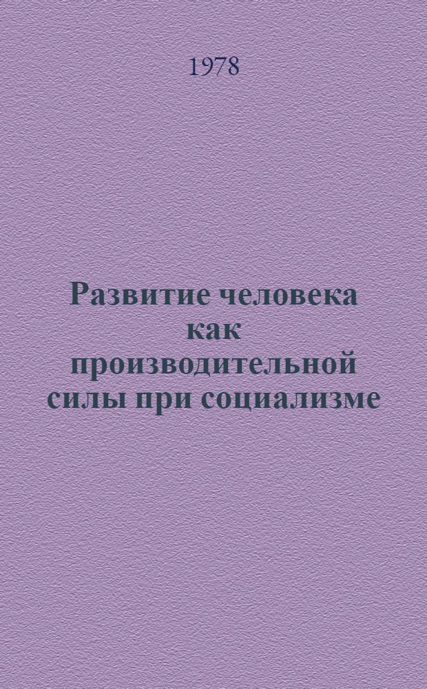 Развитие человека как производительной силы при социализме : Автореф. дис. на соиск. учен. степ. канд. филос. наук : 09.00.01