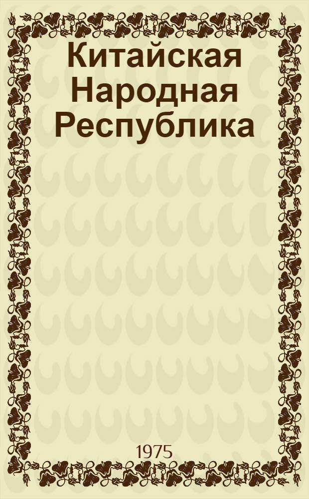 Китайская Народная Республика : Полит. и экон. развитие