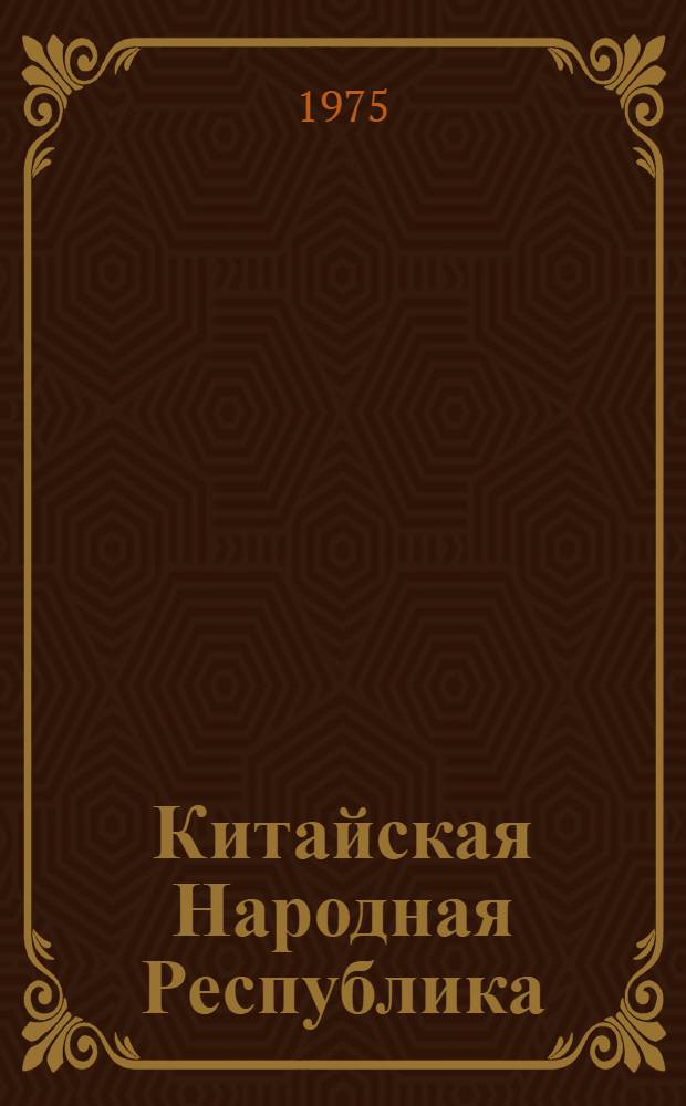 Китайская Народная Республика : Полит. и экон. развитие. ... в 1973 году