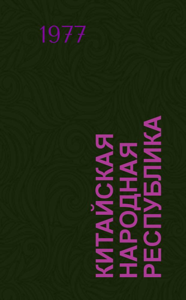 Китайская Народная Республика : Полит. и экон. развитие. ... в 1974 году