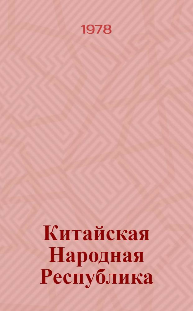 Китайская Народная Республика : Полит. и экон. развитие. ... в 1976 году