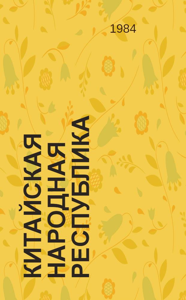Китайская Народная Республика : Полит. и экон. развитие. ... в 1980 году